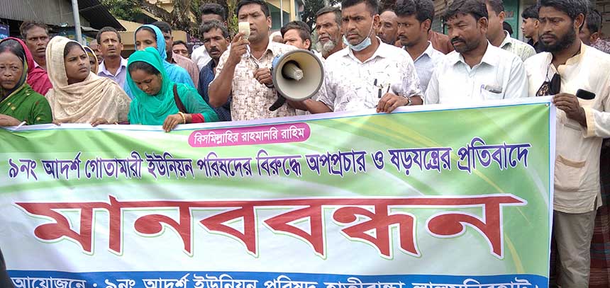 হাতীবান্ধায় ইউপি চেয়ারম্যানের বিরুদ্ধে অপপ্রচারের প্রতিবাদে মানববন্ধন
