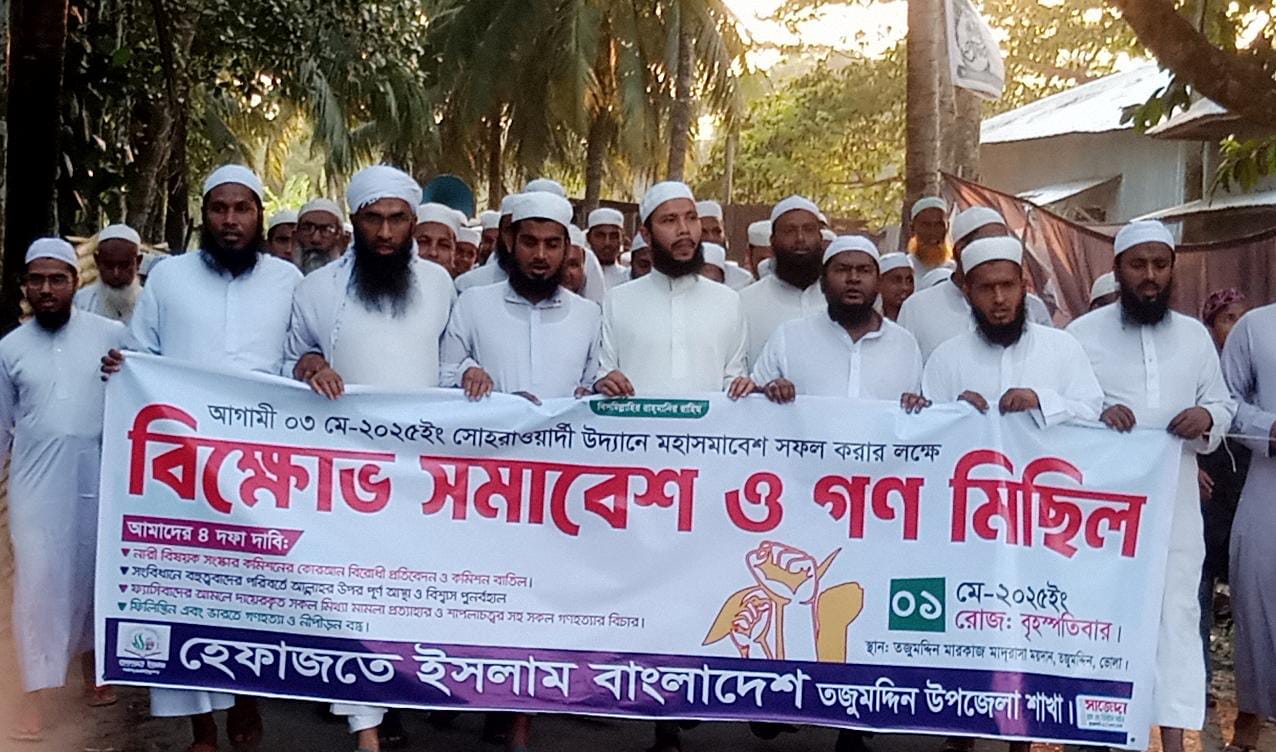 তজুমদ্দিনে হেফাজতে ইসলাম বাংলাদেশের বিক্ষোভ সমাবেশ ও গণমিছিল