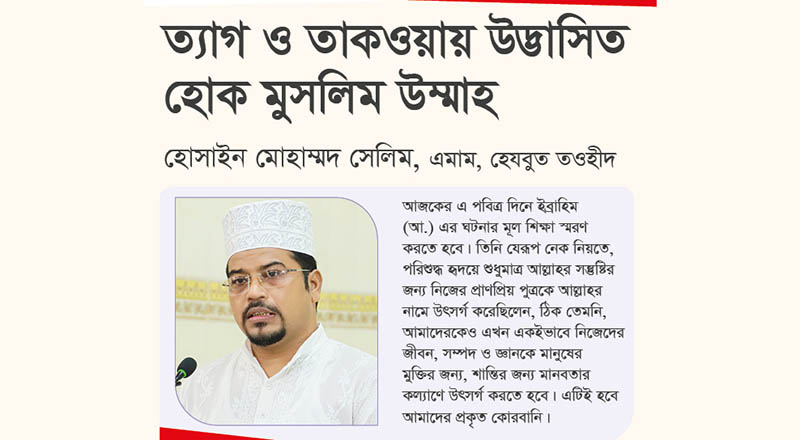 ত্যাগ ও তাকওয়ায় উদ্ভাসিত হোক মুসলিম উম্মাহ : হোসাইন মোহাম্মদ সেলিম