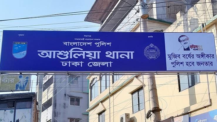 আশুলিয়ায় প্রেম সংক্রান্ত বিষয়ে মারধর ও চাঁদা দাবির অভিযোগ