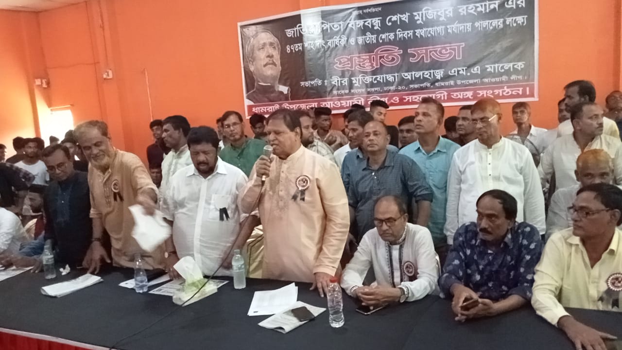 ধামরাইয়ে জাতির জনকের ৪৭তম শাহাদাৎ বার্ষিকী উপলক্ষে প্রস্তুতি সভা