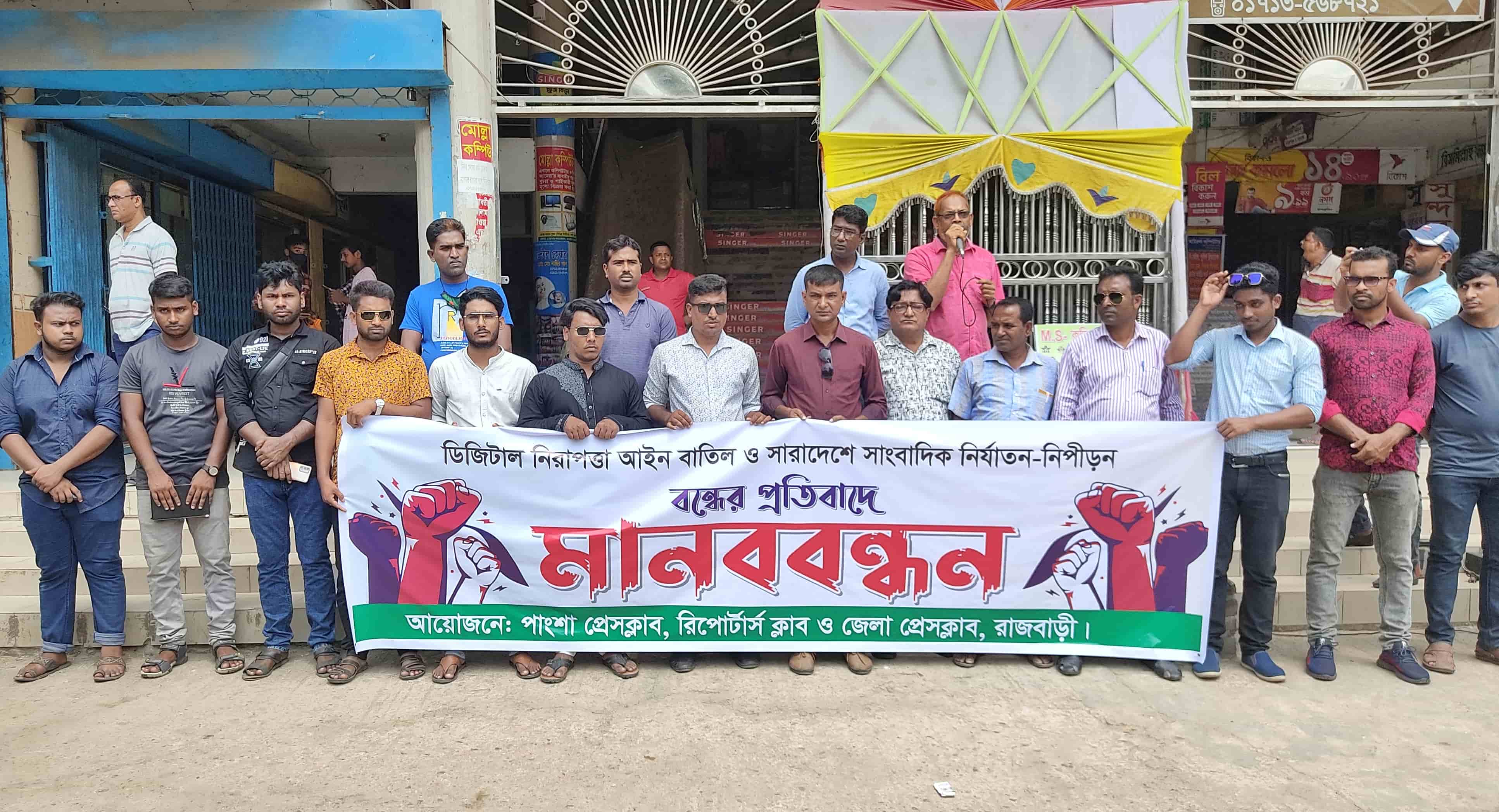 পাংশায় সাংবাদিকদের মানববন্ধন