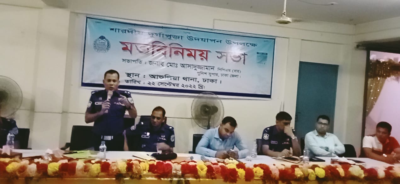 দুর্গাপূজা উপলক্ষে আশুলিয়ায় আইন-শৃঙ্খলা বাহিনীর মতবিনিময় সভা