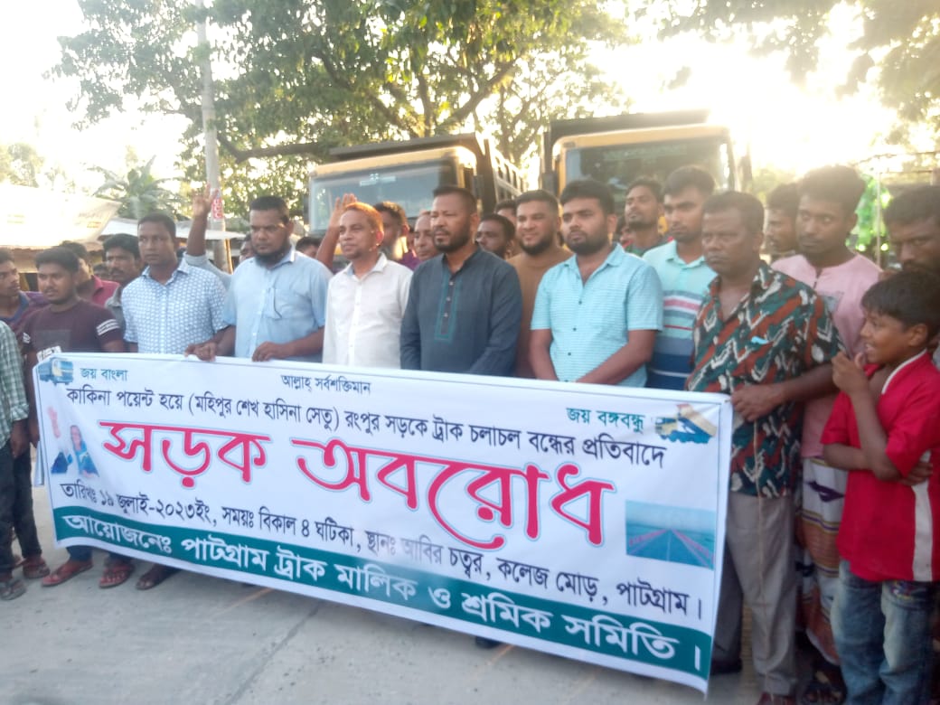 পাটগ্রামে বুড়িমারী মহাসড়ক ঘন্টাব্যাপী অবরোধ ট্রাক মালিক সমিতির