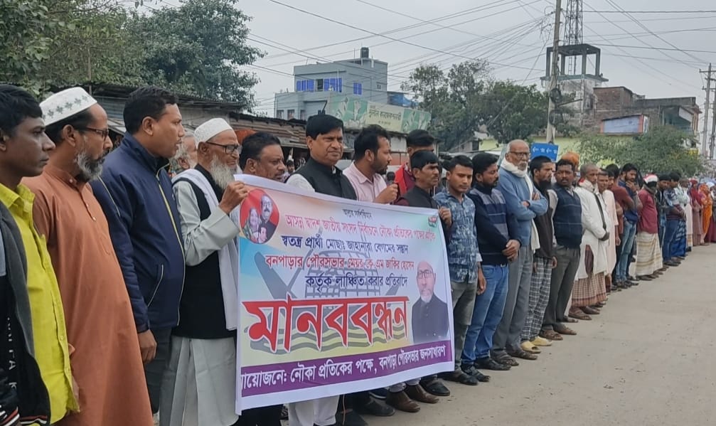 বড়াইগ্রামে নৌকার কর্মী ওয়ার্ড কাউন্সিলরকে লাঞ্চিতের প্রতিবাদে মানববন্ধন