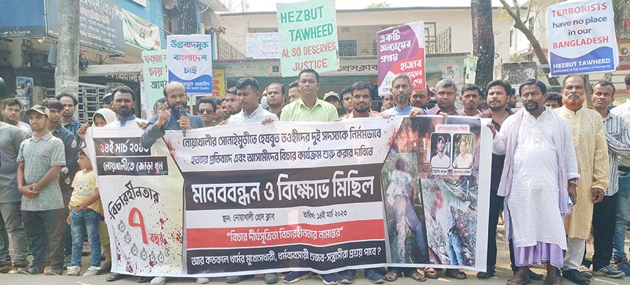 জোড়া খুনের বিচারের দাবিতে নোয়াখালীতে হেযবুত তওহীদের মানববন্ধন-বিক্ষোভ