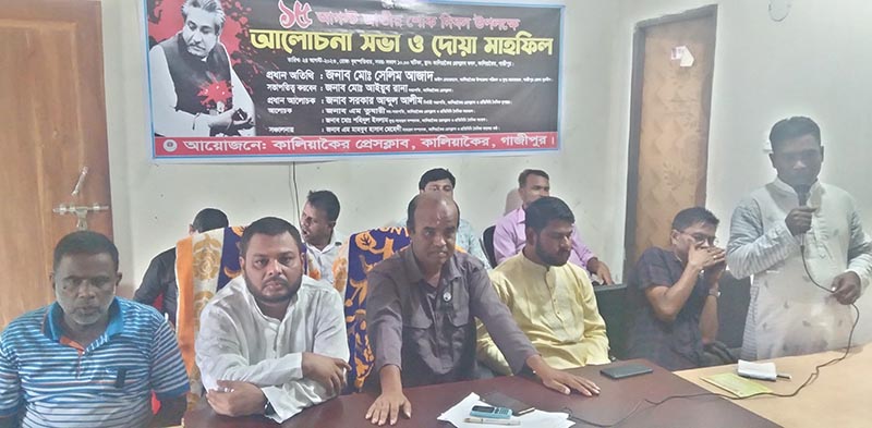 কালিয়াকৈরে শোক দিবস উপলক্ষে আলোচনা সভা ও দোয়া মাহফিল