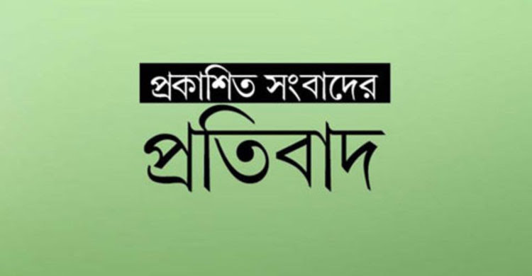 সাবেক ছাত্রদল নেতার বিরুদ্ধে প্রকাশিত সংবাদের প্রতিবাদ