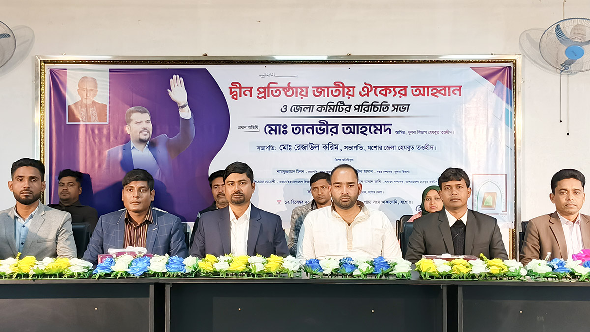 যশোরে হেযবুত তওহীদের জেলা কমিটির পরিচিতি সভা অনুষ্ঠিত