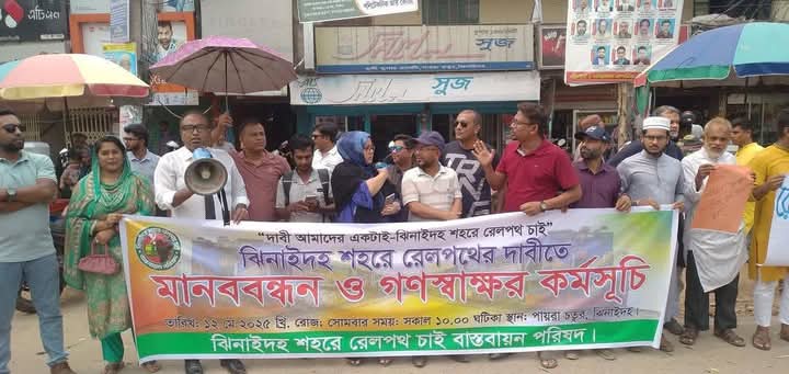 ঝিনাইদহে রেললাইন স্থাপনের দাবিতে মানববন্ধন ও গণস্বাক্ষর