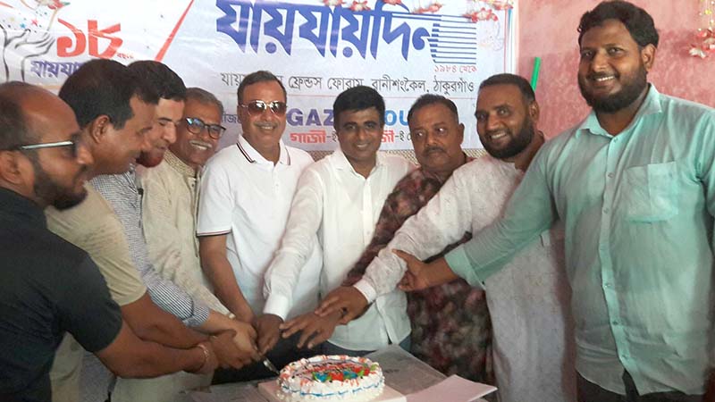 রাণীশংকৈলে বর্ণাঢ্য আয়োজনে যায়যায়দিনের প্রতিষ্ঠাবার্ষিকী পালিত