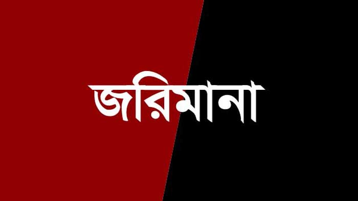 বেলকুচিতে অবৈধভাবে বালু উত্তোলনের দায়ে জরিমানা