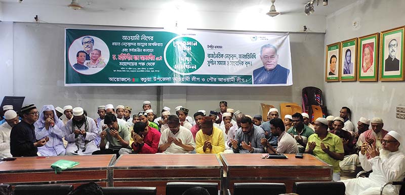 কচুয়ায় আ.লীগের প্রয়াত নেতাদের স্মরণে কোরআন খতম ও দোয়া মিলাদ মাহফিল