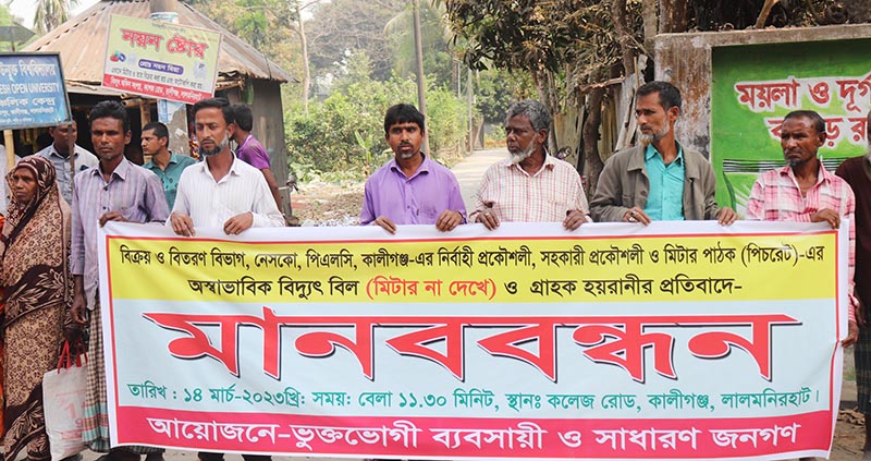 কালীগঞ্জে অস্বাভাবিক বিদ্যুৎ বিলের প্রতিবাদে মানববন্ধন