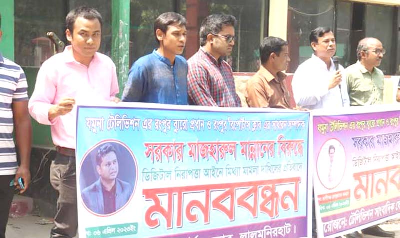 সংবাদ প্রকাশের জেরে ডিজিটাল আইনে মামলা প্রত্যাহারের দাবিতে মানববন্ধন