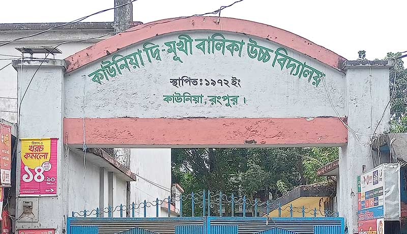 কাউনিয়া দ্বিমুখী বালিকা উচ্চ বিদ্যালয়ে সুষ্ঠুভাবে এসএসসি পরীক্ষা সম্পন্ন