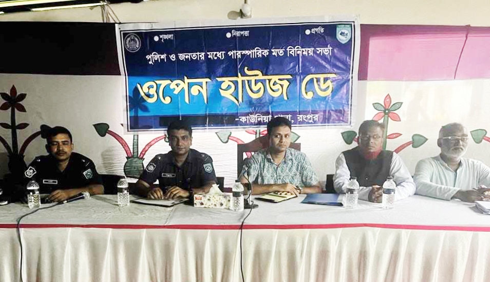 কাউনিয়া থানা পুলিশের ওপেন হাউজ ডে অনুষ্ঠিত