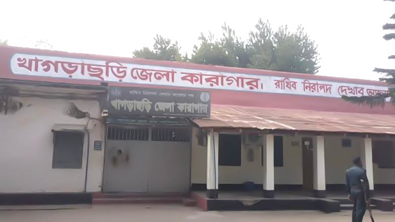খাগড়াছড়িতে জেলারকে অবরুদ্ধ করলো কারারক্ষীরা