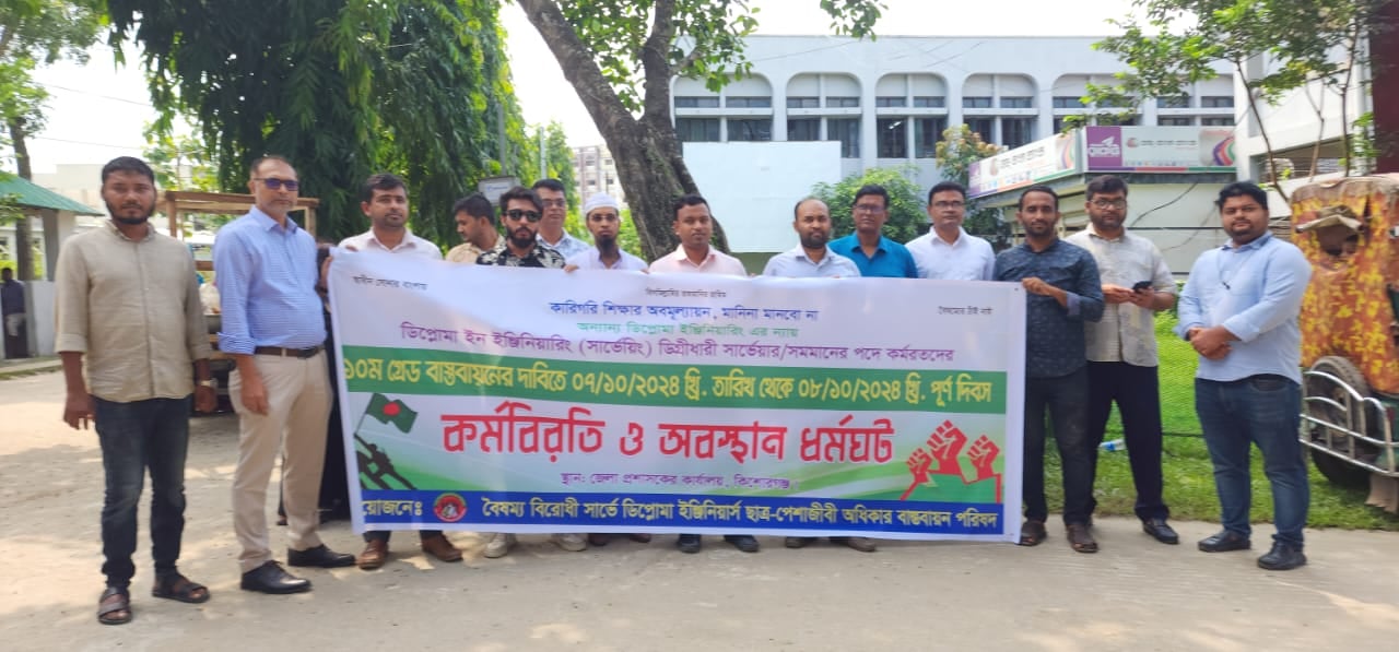 কিশোরগঞ্জে সার্ভে ডিপ্লোমা ইঞ্জিনিয়ারদের কর্মবিরতি ও অবস্থান কর্মসূচি