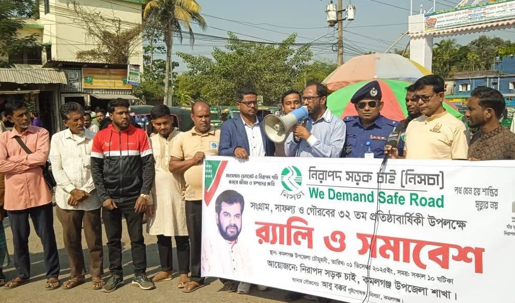কমলগঞ্জে ‘নিরাপদ সড়ক চাই’-এর প্রতিষ্ঠাবার্ষিকীতে র‍্যালি ও সমাবেশ