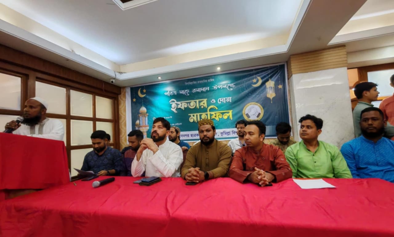 কুবিতে অধ্যায়নরত মুরাদনগর ছাত্রকল্যাণ পরিষদের ইফতার ও দোয়া মাহফিল