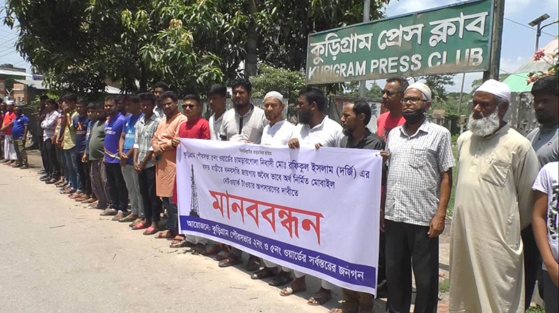 কুড়িগ্রামে আবাসিক এলাকায় মোবাইল টাওয়ার নির্মাণ বন্ধ ও অপসারণের দাবিতে মানববন্ধন