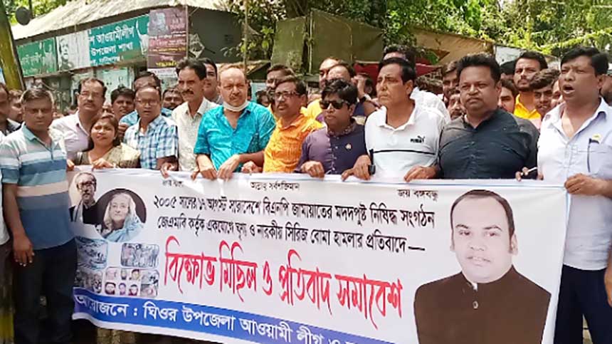 ঘিওরে সিরিজ বোমা হামলার প্রতিবাদে আ.লীগের বিক্ষোভ সমাবেশ