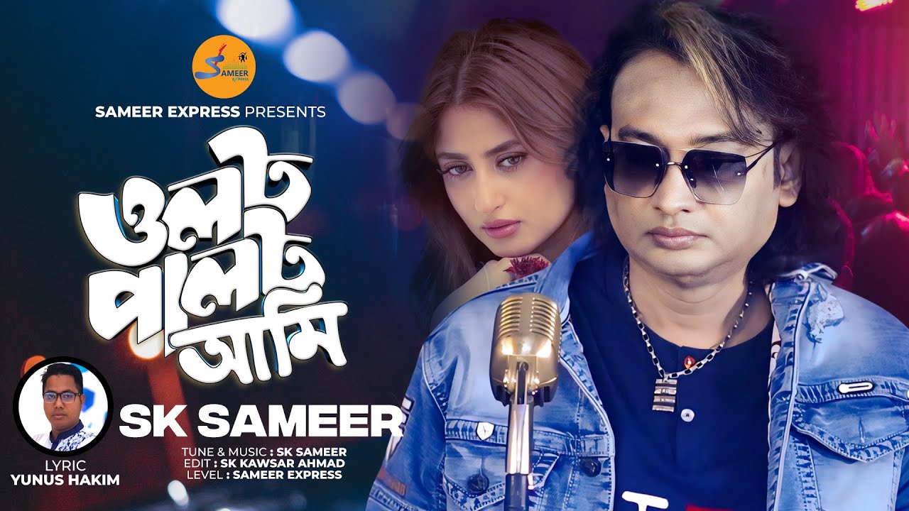 ‘ওলটপালট আমি’ শিরোনামে এসকে সমীরের মিউজিক ভিডিও প্রকাশ