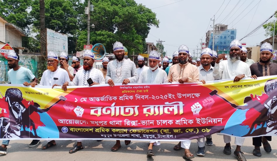 মধুপুরে মহান মে দিবস উপলক্ষে শ্রমিক কল্যাণ ফেডারেশনের র্যালি ও আলোচনা সভা