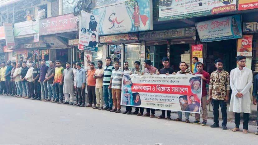 হেযবুত তওহীদ সদস্য সুজন হত্যার প্রতিবাদে নরসিংদীতে মানববন্ধন