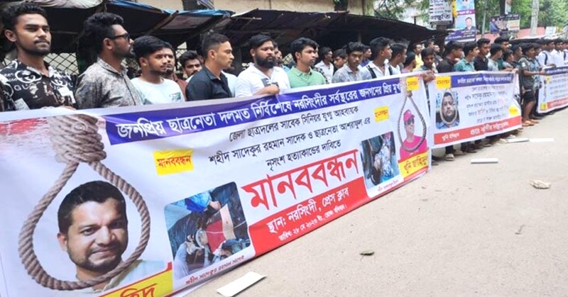 নরসিংদীতে দুই ছাত্রদল নেতা হত্যার প্রতিবাদে বিক্ষোভ ও মানববন্ধন