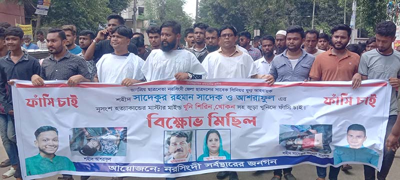 নরসিংদীতে জোড়া খুনের ঘটনায় ফাঁসির দাবিতে মানববন্ধন