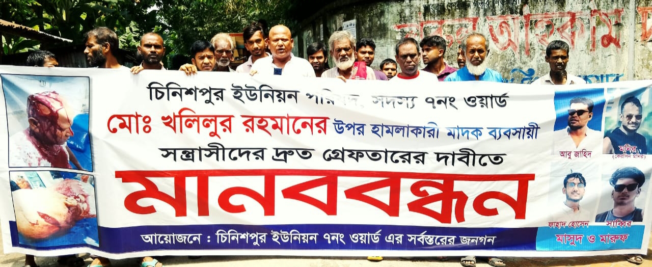 ইউপি সদস্যের উপর হামলার প্রতিবাদে মানববন্ধন করেন এলাকাবাসী