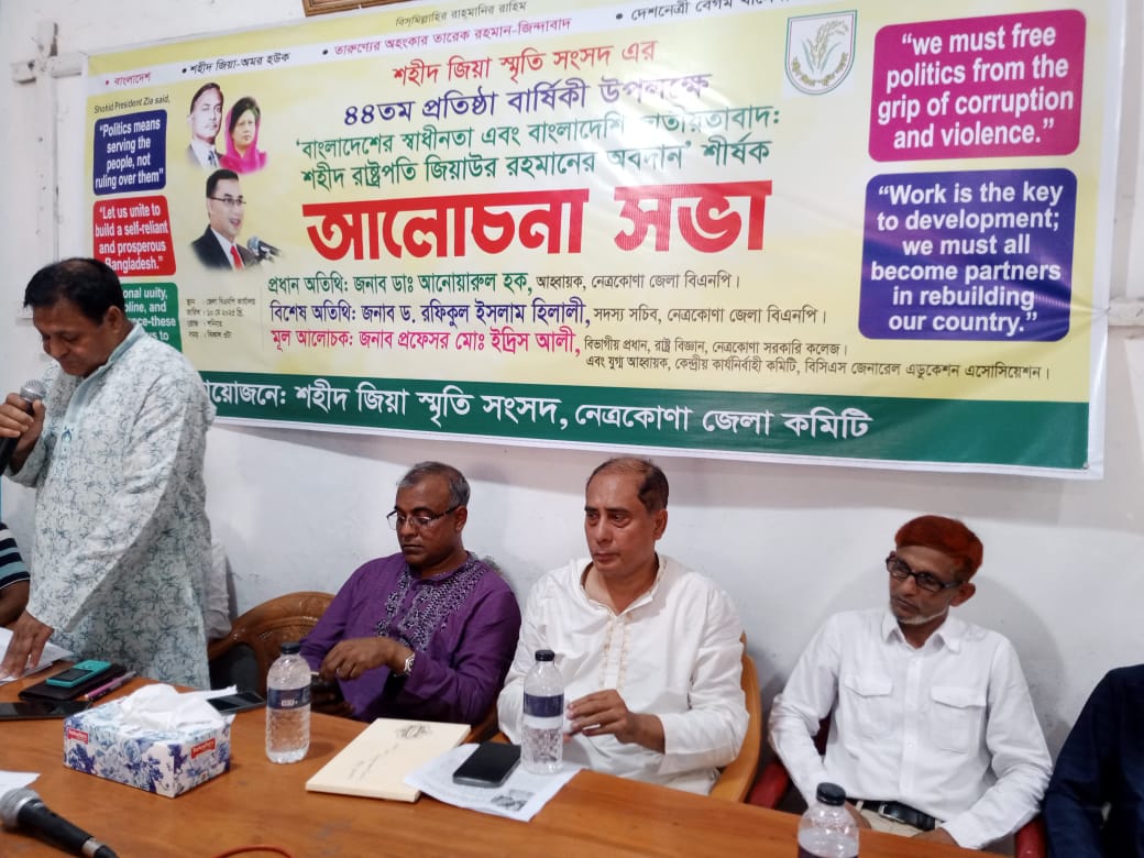 নেত্রকোনায় শহীদ জিয়া স্মৃতি সংসদের ৪৪তম প্রতিষ্ঠাবার্ষিকী উদযাপন