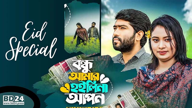 চাঁদ রাতে আসছে শাহীন আলমের ‘বন্ধু আমার হইলিনা আপন’