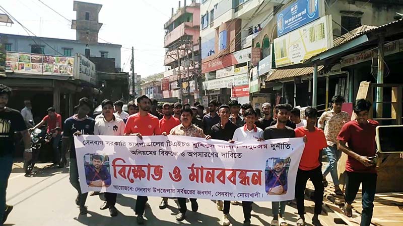 নোয়াখালীতে স্বাস্থ্য কর্মকর্তার অপসারণের দাবিতে বিক্ষোভ