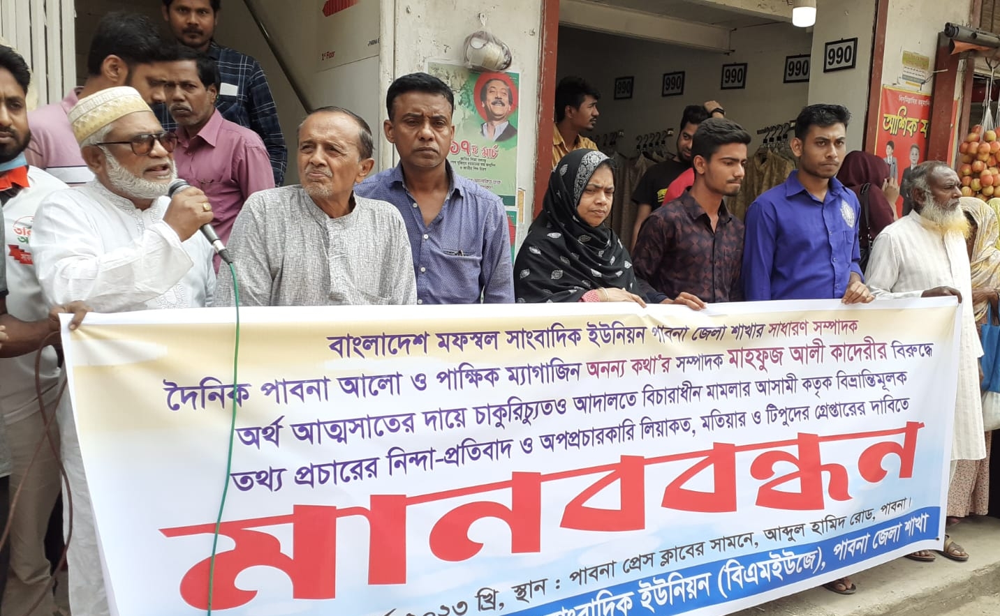 পাবনায় সাংবাদিক মাহফুজ কাদিরীর বিরুদ্ধে অপপ্রচারের প্রতিবাদে মানববন্ধন