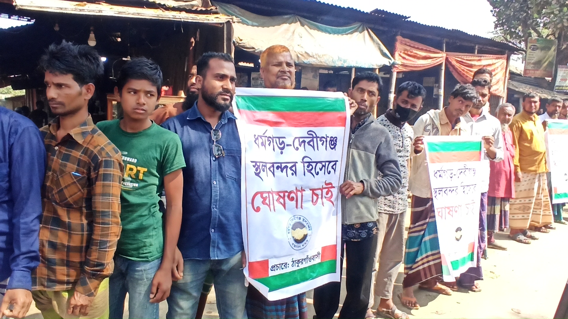 রাণীশংকৈলে স্থলবন্দর চালুর দাবিতে মানববন্ধন ও লংমার্চ কর্মসূচি
