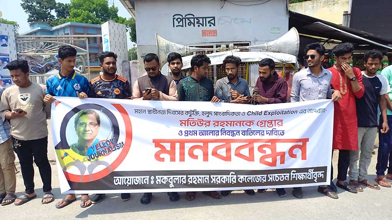 প্রথম আলোর সম্পাদককে গ্রেফতারের দাবিতে পঞ্চগড়ে শিক্ষার্থীদের মানববন্ধন
