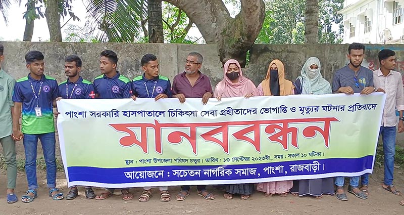 পাংশা সরকারি হাসপাতালে ভোগান্তি ও চিকিৎসায় অবহেলার প্রতিবাদে মানববন্ধন