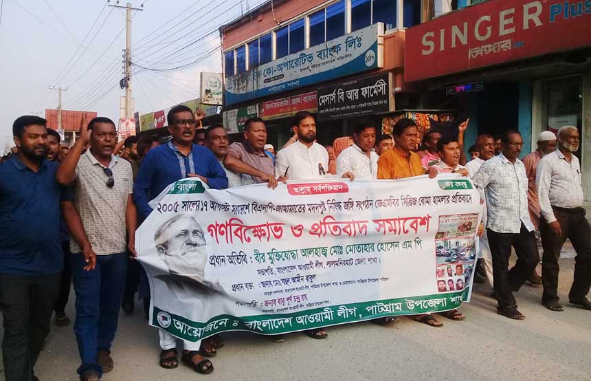 দেশব্যাপী সিরিজ বোমা হামলার প্রতিবাদে পাটগ্রামে আ.লীগের বিক্ষোভ কর্মসূচি