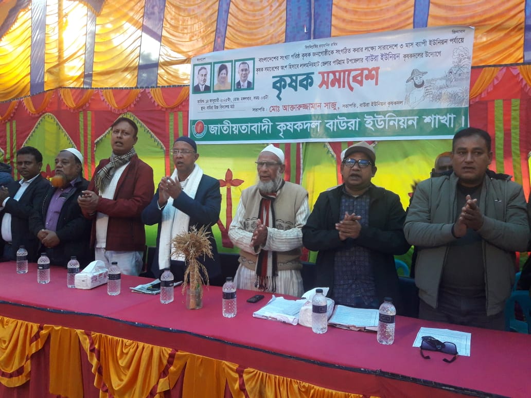 বাউরা ইউনিয়ন কৃষক দলের আয়োজনে কৃষক সমাবেশ অনুষ্ঠিত