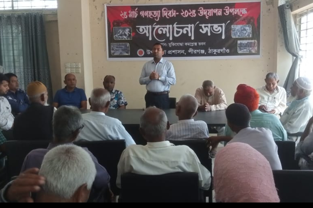 পীরগঞ্জে ২৫শে মার্চ গণহত্যা দিবস পালিত