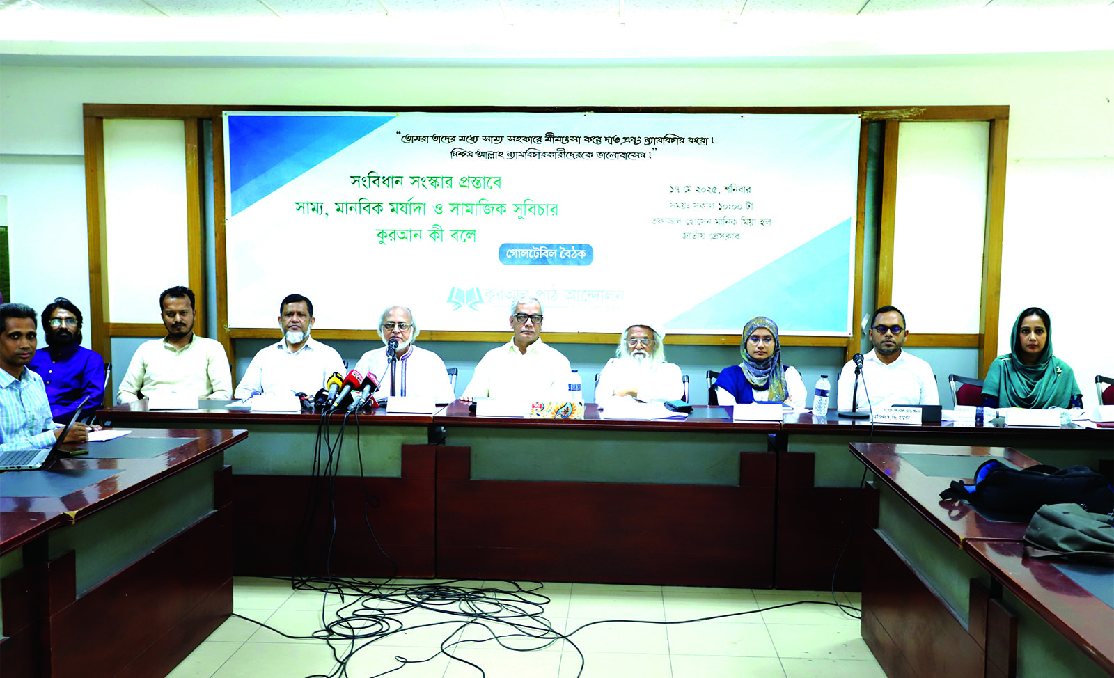 ‘সংবিধান সংস্কার প্রস্তাবে সাম্য, মানবিক মর্যাদা ও সামাজিক সুবিচার, কুরআন কি বলে’ শীর্ষক গোলটেবিল বৈঠক