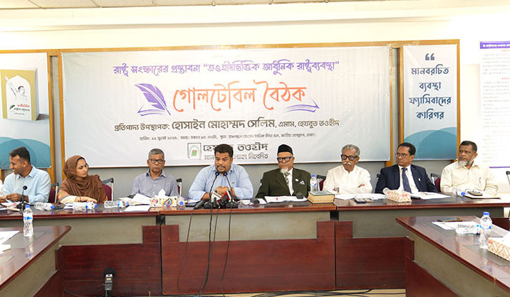 ‘তওহীদভিত্তিক রাষ্ট্রব্যবস্থার উপর মুক্ত আলোচনা’ শীর্ষক গোলটেবিল বৈঠক