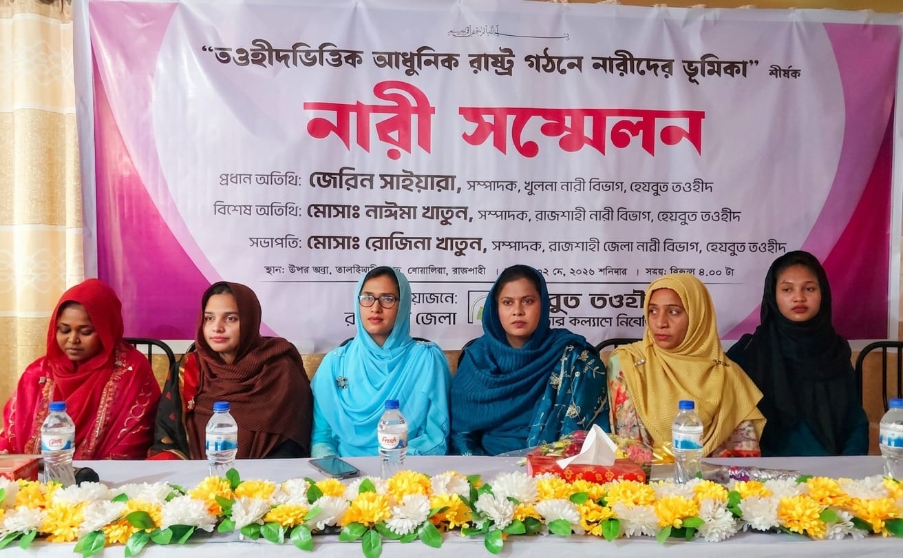 রাজশাহীতে হেযবুত তওহীদের নারী সম্মেলন, “দীন প্রতিষ্ঠায় নারীদের অগ্রণি ভূমিকা পালনের আহ্বান”