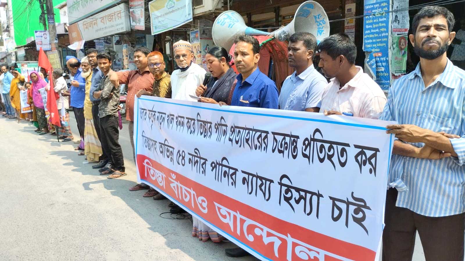 তিস্তার পানির ন্যায্য হিস্যার দাবিতে মানববন্ধন