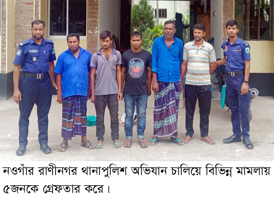 রাণীনগর থানাপুলিশের অভিযানে ৫ জন গ্রেফতার