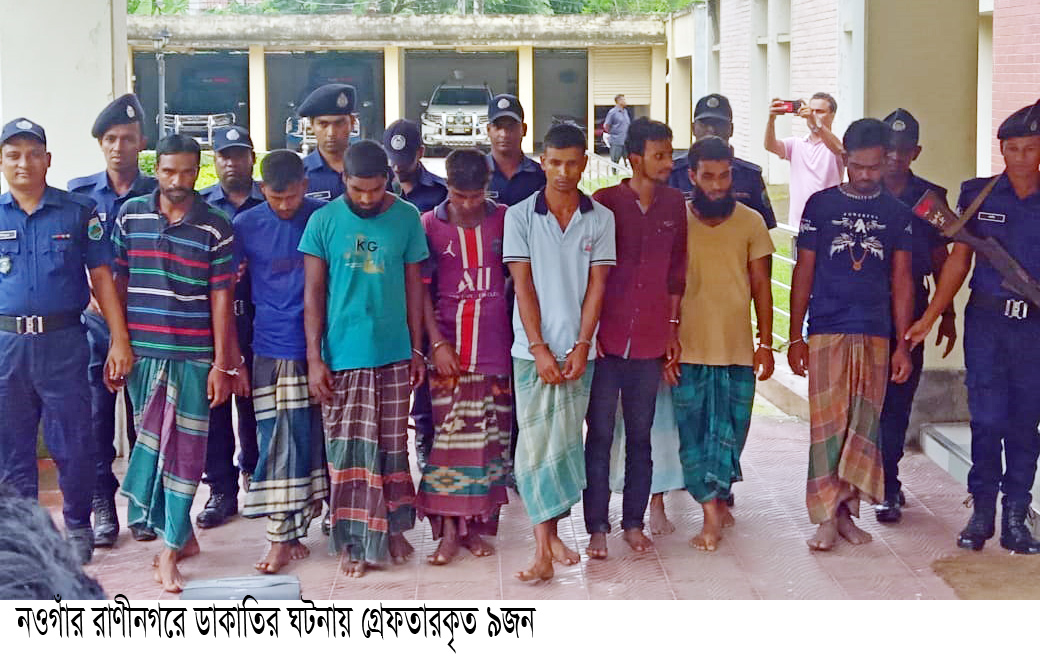 রাণীনগরে ডাকাতির মালামালসহ গ্রেফতার ৯