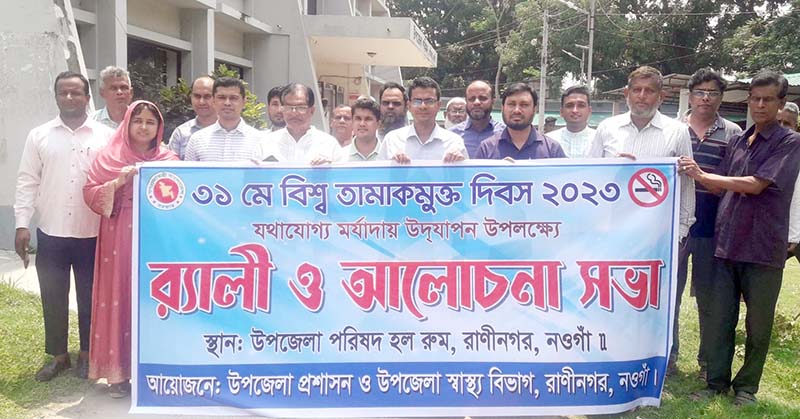 রাণীনগরে বিশ্ব তামাকমুক্ত দিবস উদযাপন
